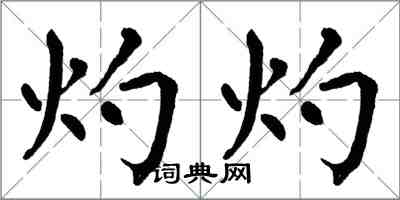 翁闓運灼灼楷書怎么寫