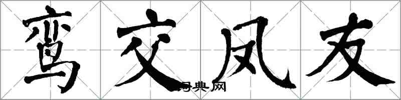 翁闓運鸞交鳳友楷書怎么寫