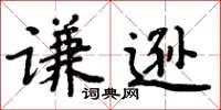 周炳元謙遜楷書怎么寫