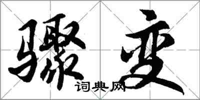 胡問遂驟變行書怎么寫