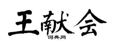 翁闓運王獻會楷書個性簽名怎么寫