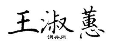 丁謙王淑蕙楷書個性簽名怎么寫
