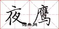 田英章夜鷹楷書怎么寫