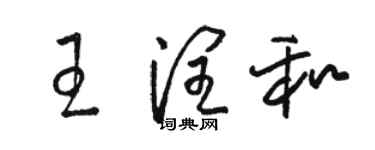 駱恆光王潤和草書個性簽名怎么寫