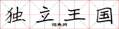 袁強獨立王國楷書怎么寫
