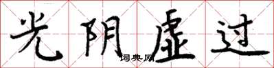 周炳元光陰虛過楷書怎么寫