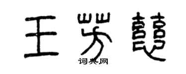 曾慶福王芳慈篆書個性簽名怎么寫