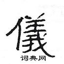 楊為國寫的硬筆隸書儀