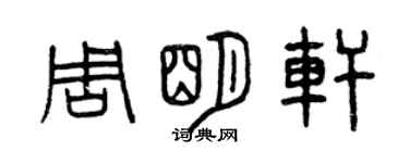 曾慶福周明軒篆書個性簽名怎么寫