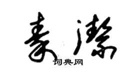 朱錫榮秦潔草書個性簽名怎么寫