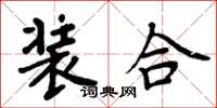 周炳元裝合楷書怎么寫