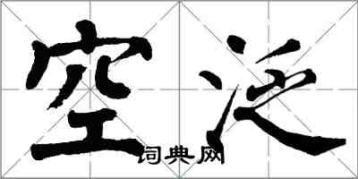 翁闓運空泛楷書怎么寫