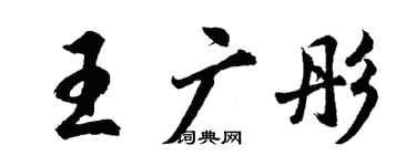 胡問遂王廣彤行書個性簽名怎么寫