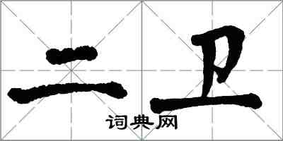 翁闓運二衛楷書怎么寫