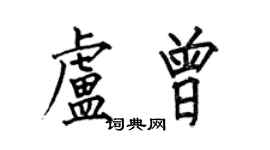 何伯昌盧曾楷書個性簽名怎么寫