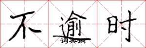 侯登峰不逾時楷書怎么寫