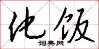 化學元素的意思_化學元素的解釋_國語詞典