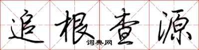 荊霄鵬追根查源行書怎么寫