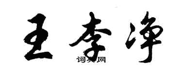 胡問遂王李淨行書個性簽名怎么寫