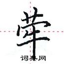 田英章寫的硬筆楷書犖