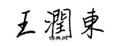 王正良王潤東行書個性簽名怎么寫