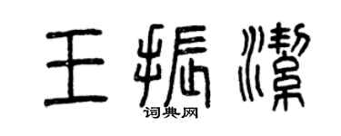 曾慶福王振潔篆書個性簽名怎么寫
