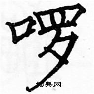 駱恆光寫的硬筆楷書囉