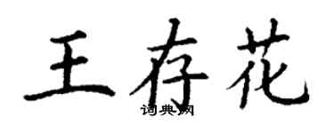 丁謙王存花楷書個性簽名怎么寫