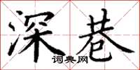 丁謙深巷楷書怎么寫