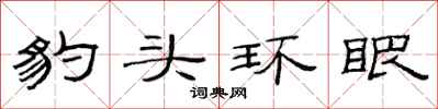 范連陞豹頭環眼隸書怎么寫