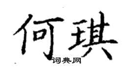 丁謙何琪楷書個性簽名怎么寫