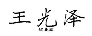 袁強王光澤楷書個性簽名怎么寫