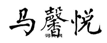 翁闓運馬馨悅楷書個性簽名怎么寫