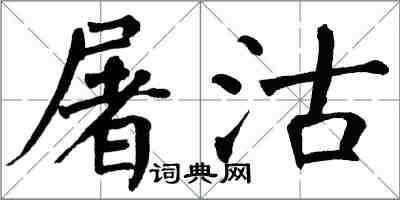 翁闓運屠沽楷書怎么寫