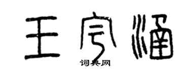曾慶福王宇涵篆書個性簽名怎么寫