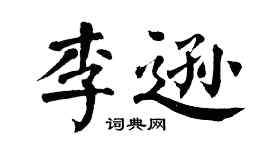 翁闓運李遜楷書個性簽名怎么寫
