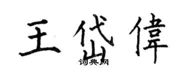 何伯昌王岱偉楷書個性簽名怎么寫