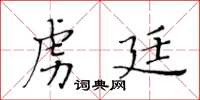 黃華生虜廷楷書怎么寫