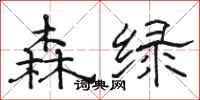 駱恆光森綠隸書怎么寫