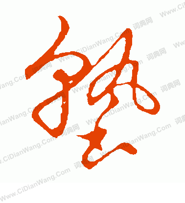 草書韻會寫的塾