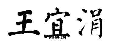 翁闓運王宜涓楷書個性簽名怎么寫