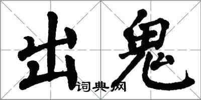 翁闓運出鬼楷書怎么寫