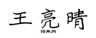 袁強王亮晴楷書個性簽名怎么寫