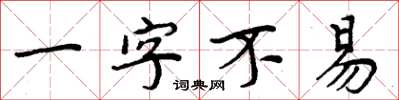 周炳元一字不易楷書怎么寫