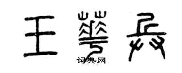 曾慶福王華兵篆書個性簽名怎么寫