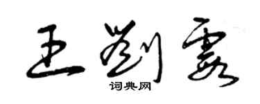 曾慶福王劉霞草書個性簽名怎么寫