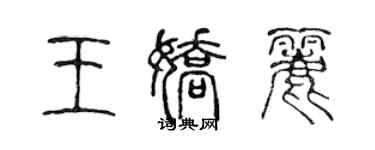 陳聲遠王嬌麗篆書個性簽名怎么寫