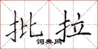 侯登峰批拉楷書怎么寫