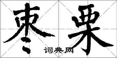 翁闓運棗栗楷書怎么寫