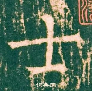 柳公權神策軍碑中士的寫法